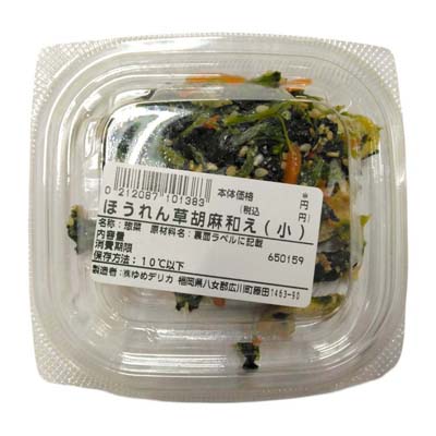 ほうれん草胡麻和え（小）