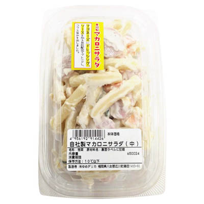 自社製　マカロニサラダ（中）