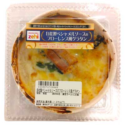 自社製ベシャメルソースのフローレンス風グラタン