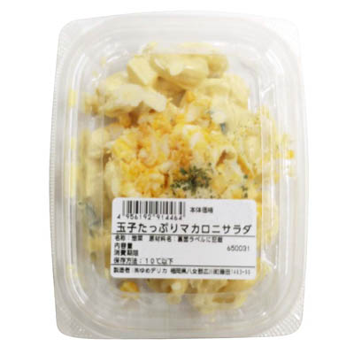 玉子たっぷりマカロニサラダ