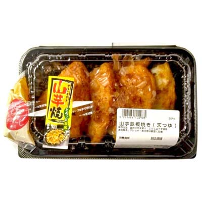 ◎山芋鉄板焼き（天つゆ）　※１２時以降の配送便より承ります。