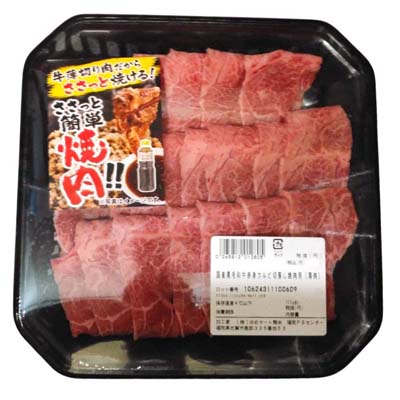 国産黒毛和牛赤身カルビ切落し焼肉用（肩肉）