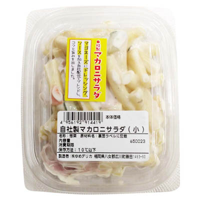 自社製　マカロニサラダ（小）
