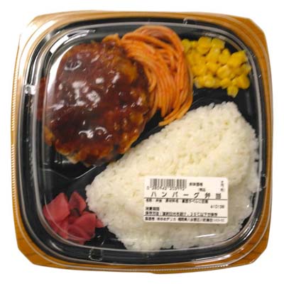 ハンバーグ弁当