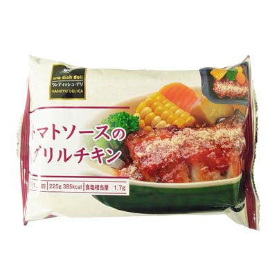 トマトソースのグリルチキン(1人前 冷凍:電子レンジであたためてお召し上がり下さい。)
