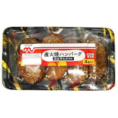 くらしモア　直火焼ハンバーグ４個入り