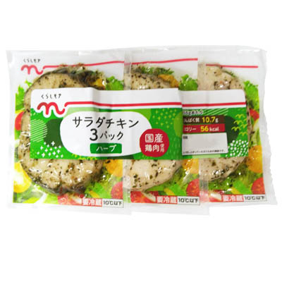 くらしモア　サラダチキン３パック（ハーブ）