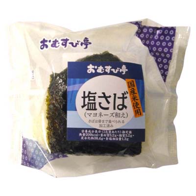 おむすび亭塩さば（マヨネーズ和え）