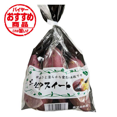 熊本県産など国内産　シルクスイート（さつまいも）約500ｇ入