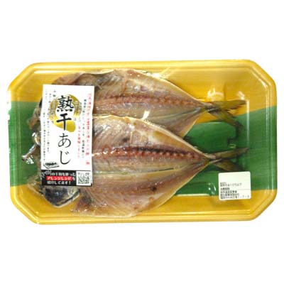 熟干あじ