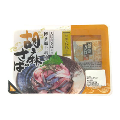 胡麻さば
