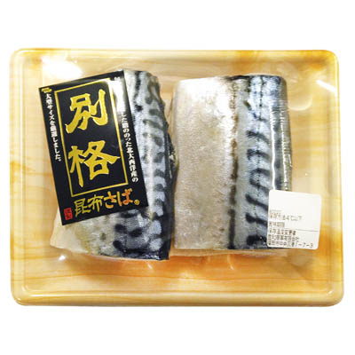 別格昆布さば（2切）