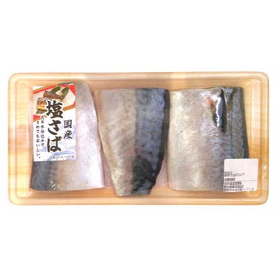 ◎国産塩さば３切れ