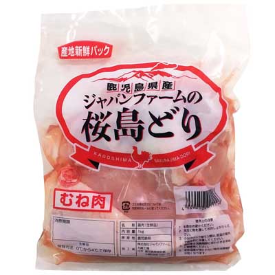 鹿児島県産　桜島どり若鶏ムネ肉　産地パック　1ｋｇ