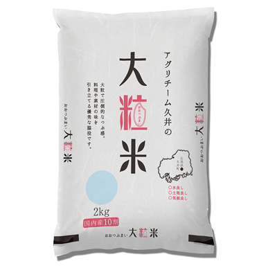 国産大粒米2kg