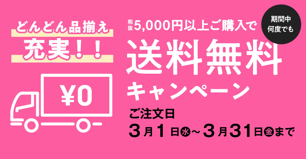 送料無料