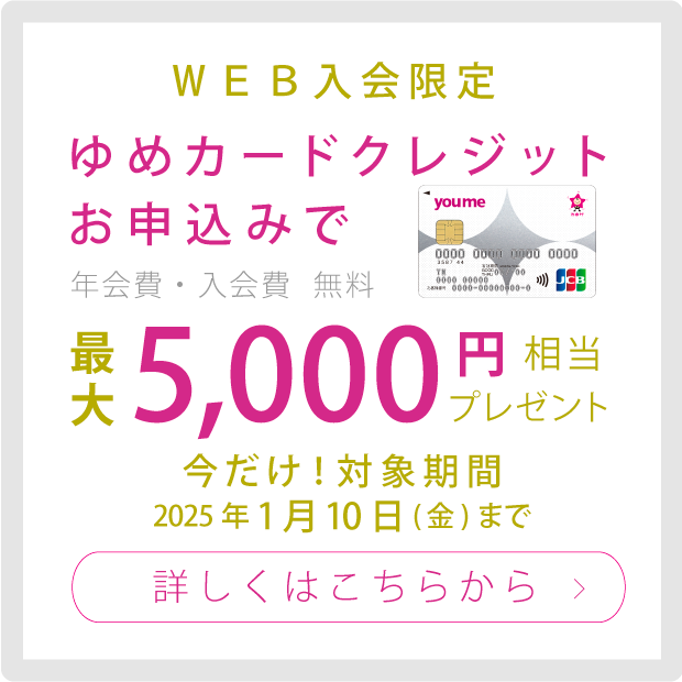 WEB 入会限定 ゆめカードクレジットお申込で最大3000円相当プレゼント 年会費・入会金無料