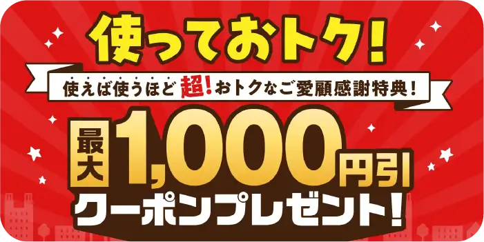 使っておトク！使えば使うほど超！おトクをご愛顧感謝特典！最大1,000円引クーポンプレゼント！