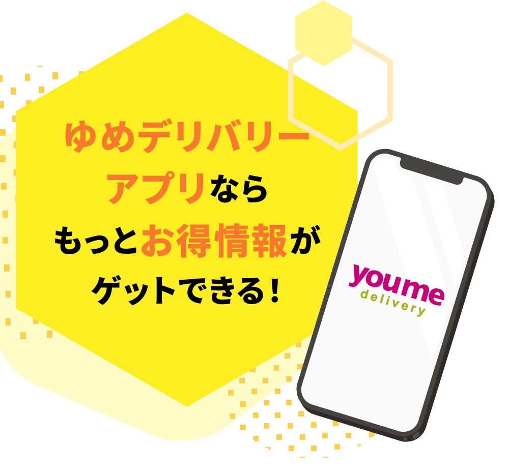 ゆめデリバリーアプリならもっとお得情報がゲットできる！