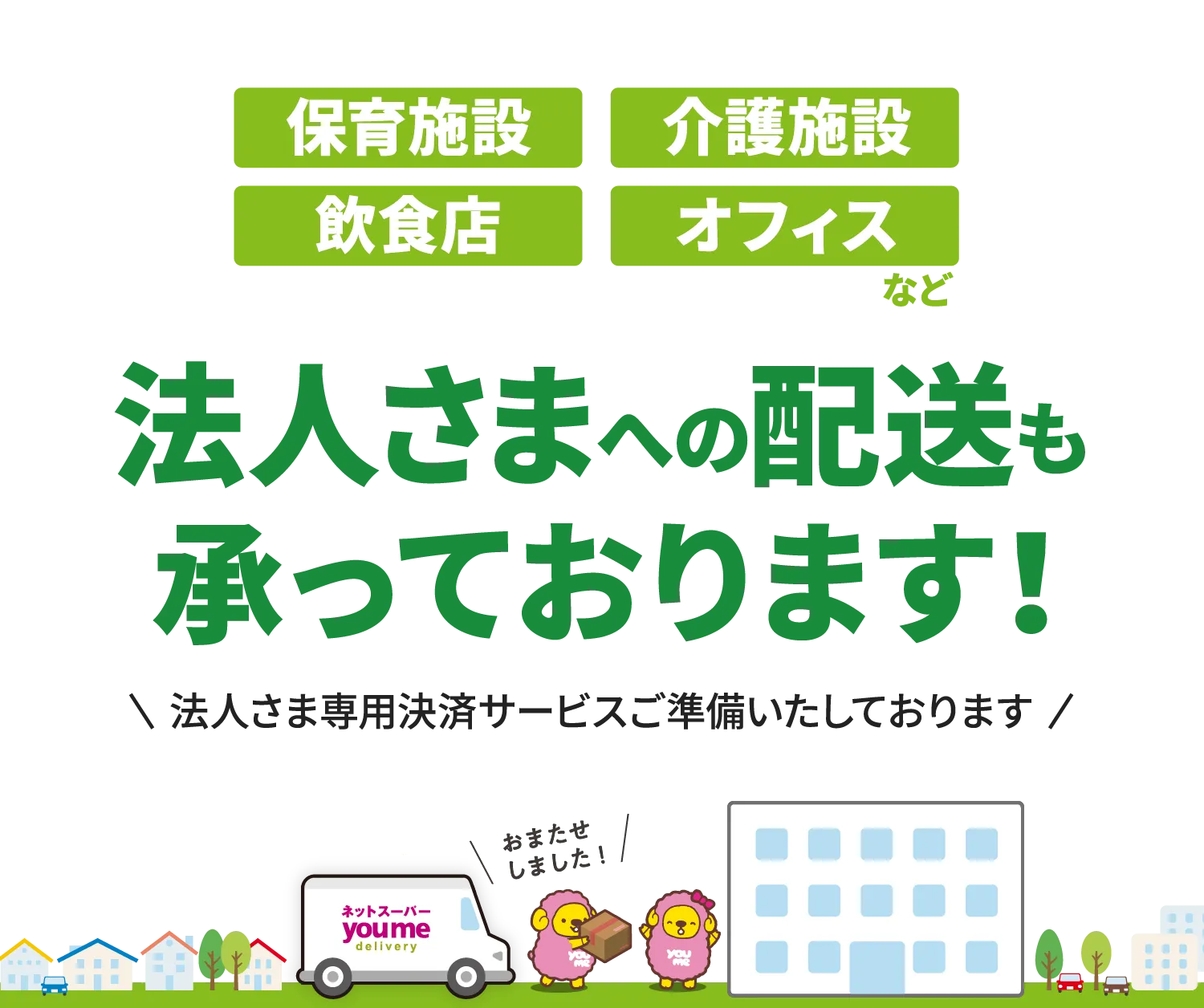 法人さまへの配送も承っております！