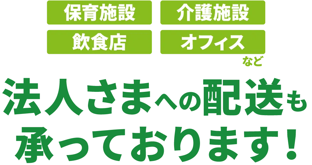 法人さまへの配送も承っております！