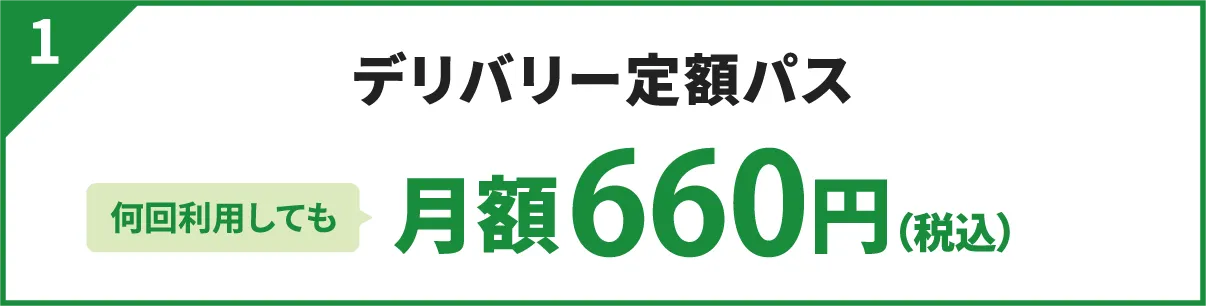 何回利用しても月額660円（税込）