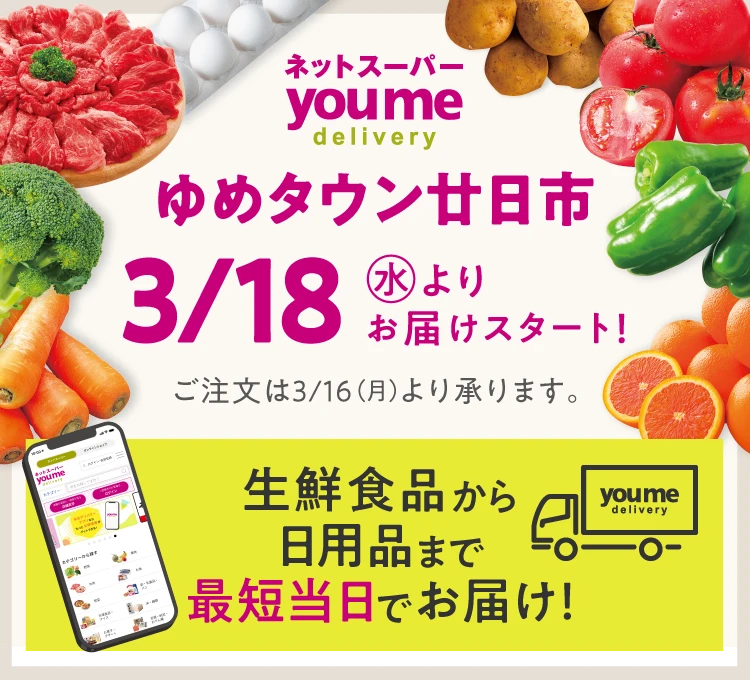 ネットスーパーゆめデリバリー ゆめタウン廿日市 3/18水曜日よりお届けスタート！　ご注文は3/16（月）より承ります。生鮮食品から日用品まで最短当日でお届け！