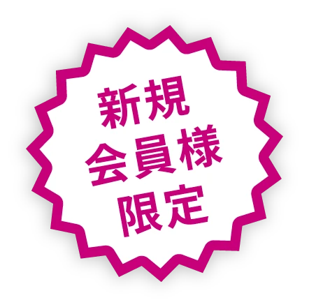 新規会員限定