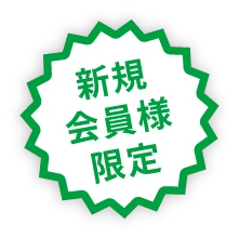 新規会員限定