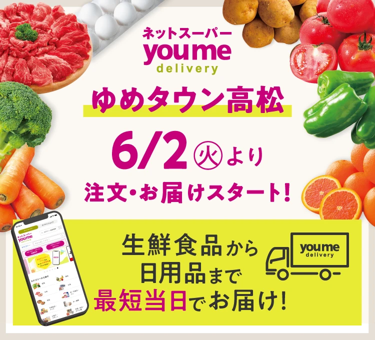 ネットスーパーゆめデリバリー ゆめタウン高松 6/2火曜日よりお届けスタート！生鮮食品から日用品まで最短当日でお届け！