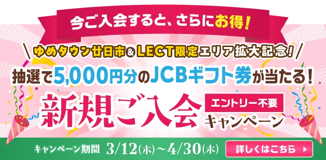 今ご入会すると、さらにお得！抽選で5000円分のJCBギフト券が当たる！新規ご入会キャンペーン