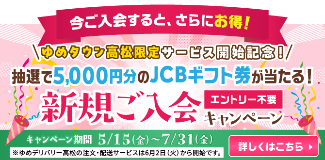 今ご入会すると、さらにお得！抽選で5000円分のJCBギフト券が当たる！新規ご入会キャンペーン