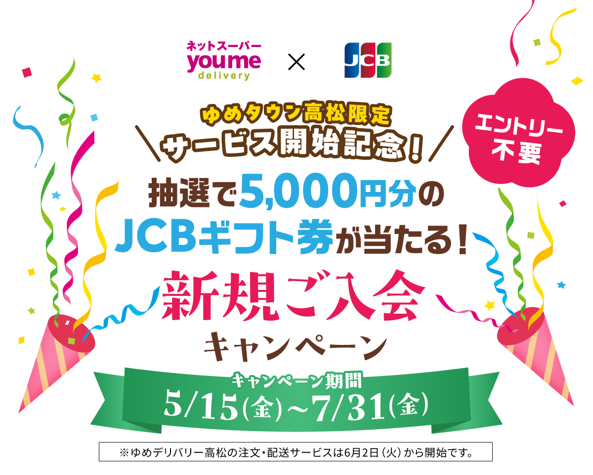 抽選で5,000円分のJCBギフト券が当たる！新規ご入会キャンペーン