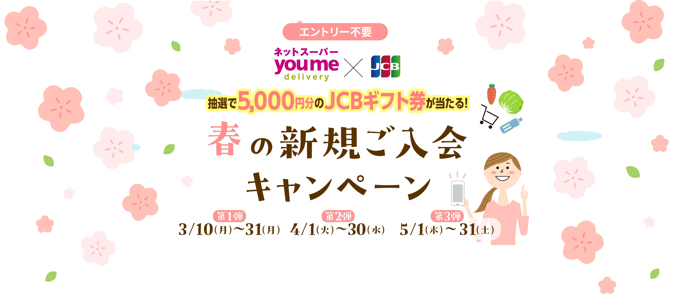 抽選で5,000円分のJCBギフト券が当たる！春の新規ご入会キャンペーン