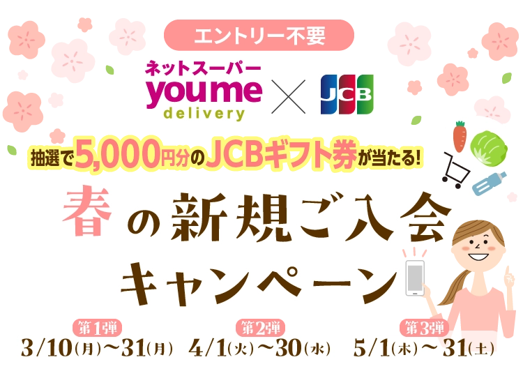 抽選で5,000円分のJCBギフト券が当たる！春の新規ご入会キャンペーン