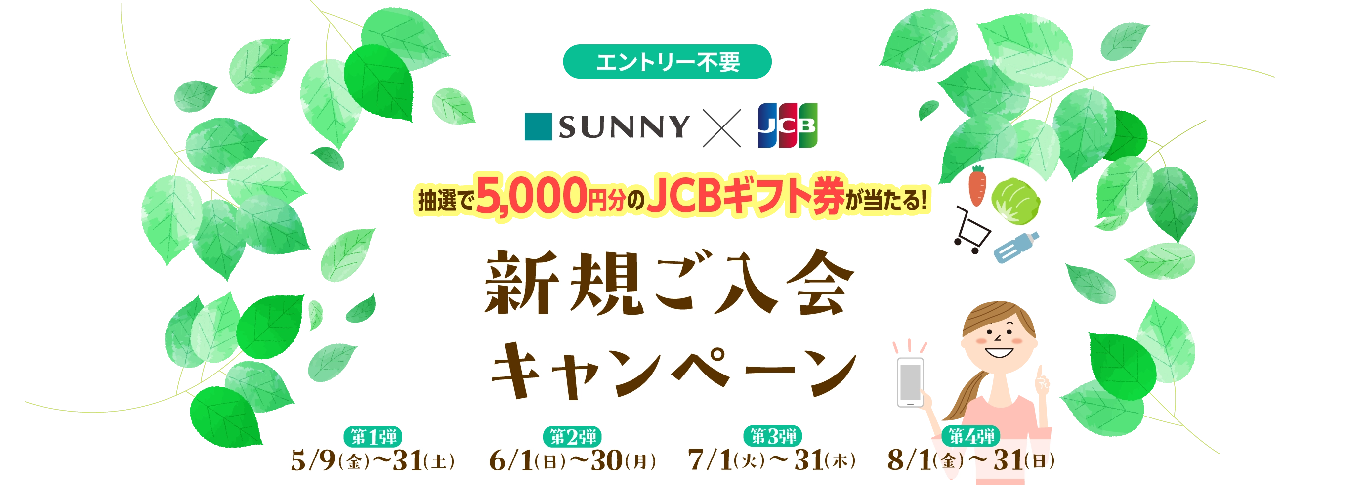 抽選で5,000円分のJCBギフト券が当たる！新規ご入会キャンペーン