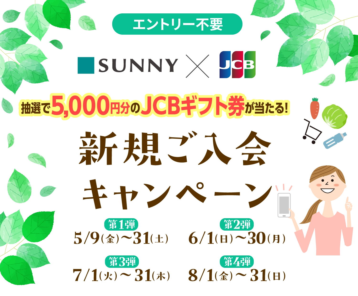 抽選で5,000円分のJCBギフト券が当たる！新規ご入会キャンペーン