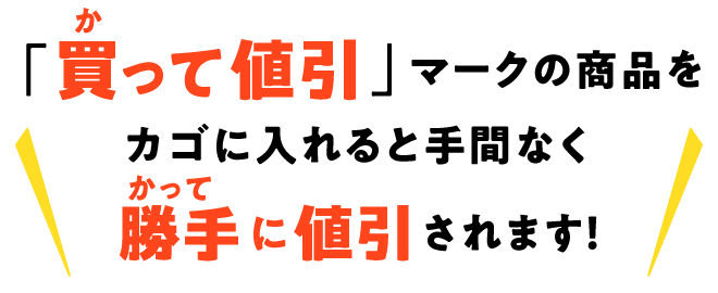 勝手に値引されます！