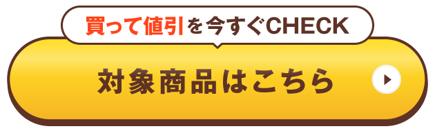 対象商品はこちら