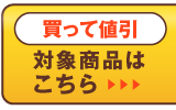 対象商品はこちら