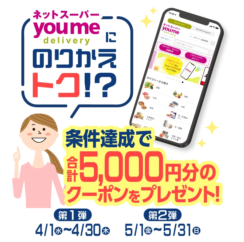 ”ゆめデリバリーにのりかえトク！？条件達成で5,000円分のクーポンをプレゼント！”