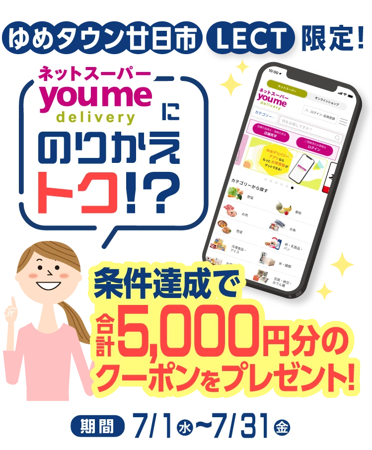 ”ゆめデリバリーにのりかえトク！？条件達成で5,000円分のクーポンをプレゼント！”