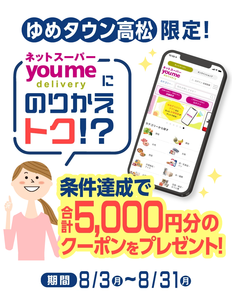 ”ゆめタウン高松限定！ゆめデリバリーにのりかえトク！？条件達成で5,000円分のクーポンをプレゼント！”