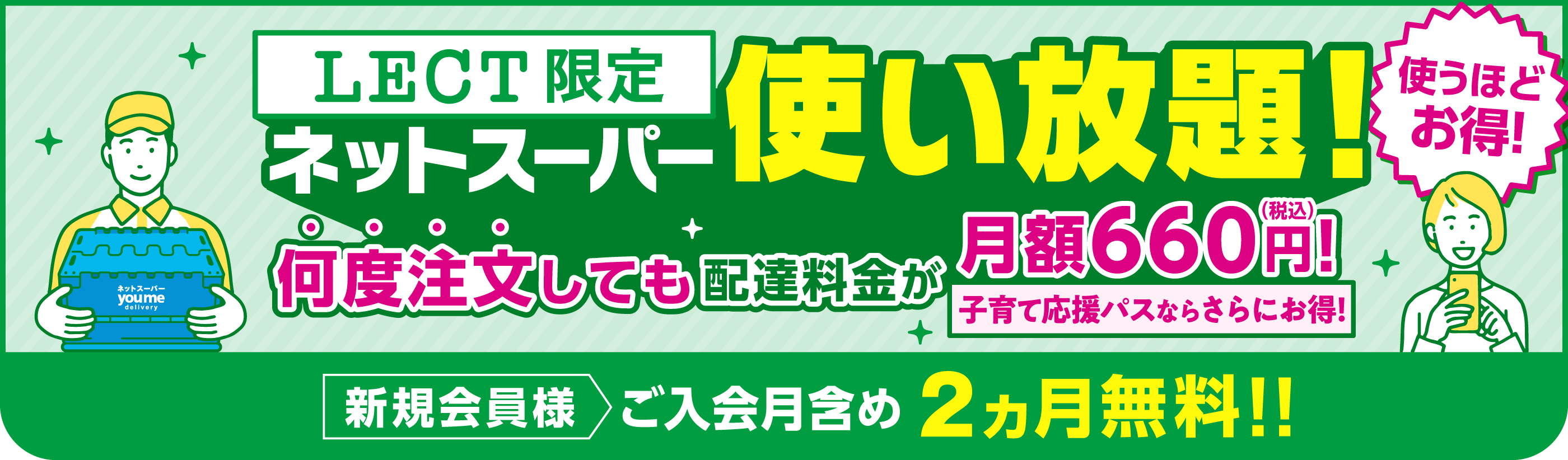 LECT限定 配達料金が月額定額制でネットスーパー使い放題！