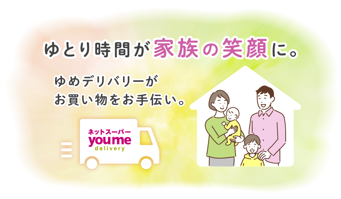 ゆめデリバリーがお買い物のお手伝い。