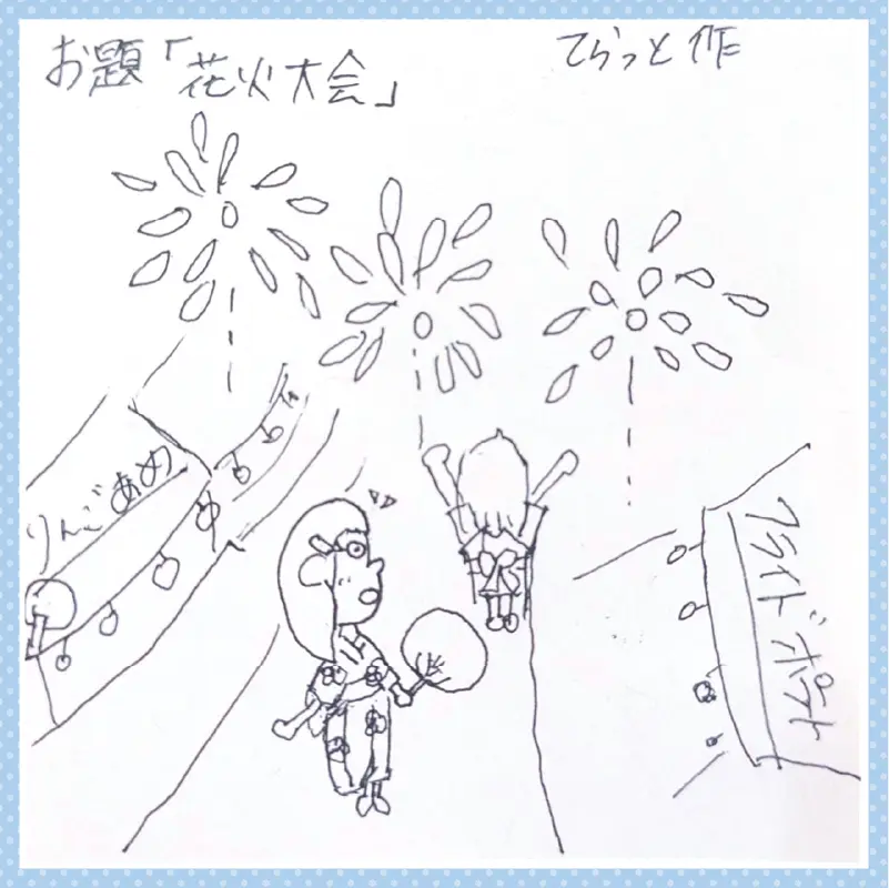 てらっとの絵日記