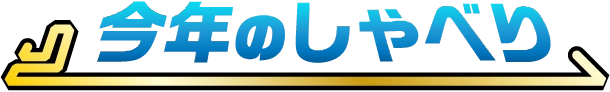 今年のしゃべり