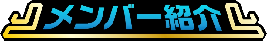 メンバー紹介