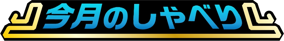 今月のしゃべり