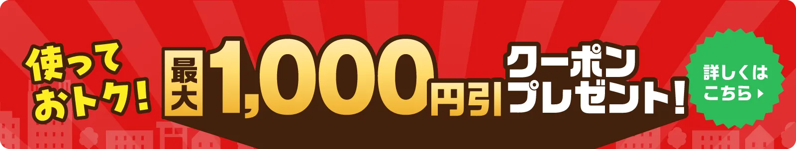 使っておトク！